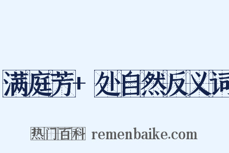 满庭芳+处自然反义词是什么意思的图片